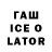 ГАШИШ Ice-O-Lator Jonathan Hamlet
